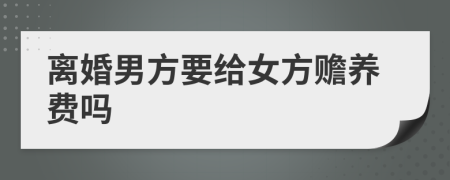 離婚男方要給女方贍養(yǎng)費(fèi)嗎