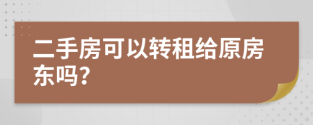 二手房可以轉(zhuǎn)租給原房東嗎？
