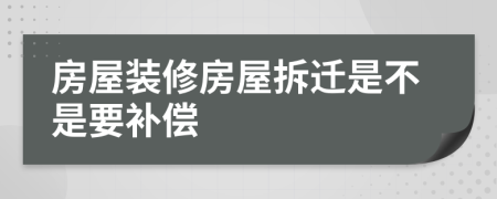 房屋裝修房屋拆遷是不是要補(bǔ)償