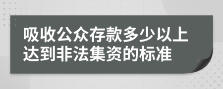 吸收公眾存款多少以上達(dá)到非法集資的標(biāo)準(zhǔn)