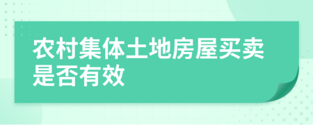 農(nóng)村集體土地房屋買賣是否有效