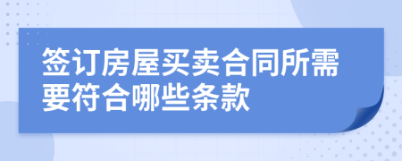 簽訂房屋買賣合同所需要符合哪些條款