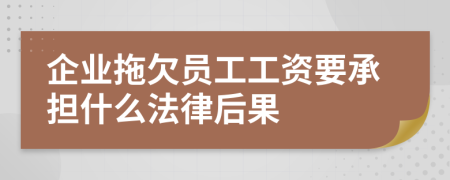 企業(yè)拖欠員工工資要承擔(dān)什么法律后果