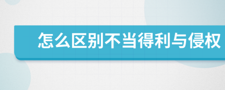怎么區(qū)別不當(dāng)?shù)美c侵權(quán)