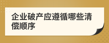 企業(yè)破產(chǎn)應(yīng)遵循哪些清償順序