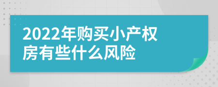2022年購(gòu)買(mǎi)小產(chǎn)權(quán)房有些什么風(fēng)險(xiǎn)