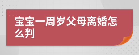 寶寶一周歲父母離婚怎么判