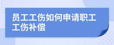 員工工傷如何申請(qǐng)職工工傷補(bǔ)償