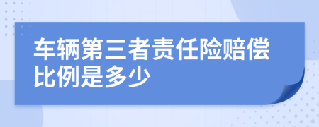 車輛第三者責(zé)任險(xiǎn)賠償比例是多少