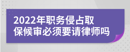 2022年職務(wù)侵占取保候?qū)彵仨氁埪蓭焼?>
                </a>
            </div>
            <div   id=