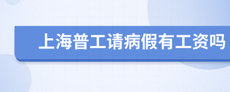 上海普工請病假有工資嗎