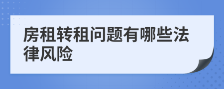房租轉(zhuǎn)租問題有哪些法律風(fēng)險
