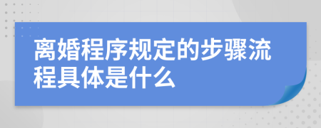 離婚程序規(guī)定的步驟流程具體是什么