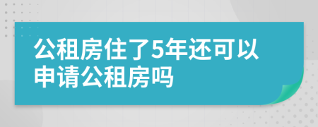 公租房住了5年還可以申請公租房嗎