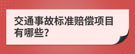交通事故標準賠償項目有哪些？