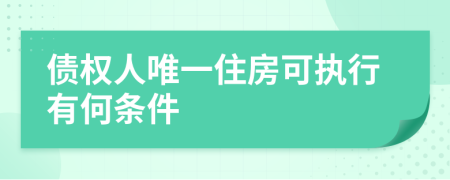 債權(quán)人唯一住房可執(zhí)行有何條件