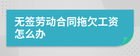 無簽勞動合同拖欠工資怎么辦