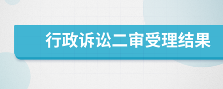 行政訴訟二審受理結(jié)果