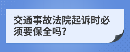 交通事故法院起訴時必須要保全嗎?