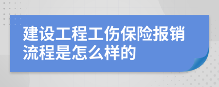 建設(shè)工程工傷保險報銷流程是怎么樣的