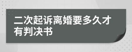 二次起訴離婚要多久才有判決書