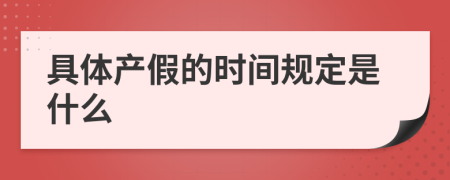 具體產(chǎn)假的時(shí)間規(guī)定是什么