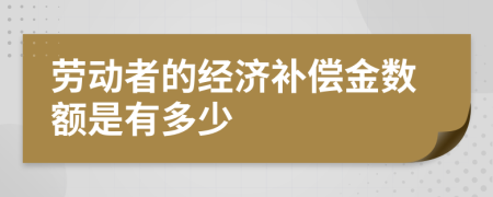 勞動者的經濟補償金數額是有多少