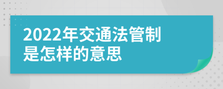 2022年交通法管制是怎樣的意思