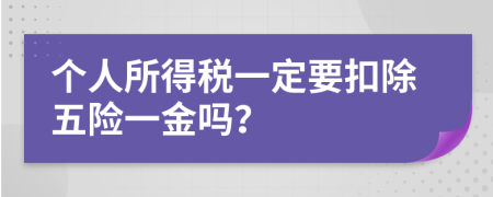 個人所得稅一定要扣除五險一金嗎？
