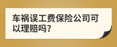 車禍誤工費保險公司可以理賠嗎？