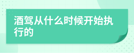 酒駕從什么時候開始執(zhí)行的