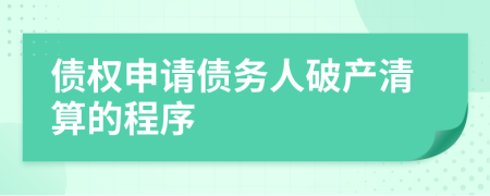 債權(quán)申請(qǐng)債務(wù)人破產(chǎn)清算的程序