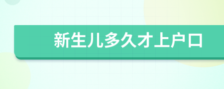 新生兒多久才上戶口