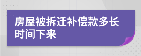 房屋被拆遷補償款多長時間下來