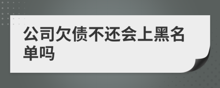 公司欠債不還會(huì)上黑名單嗎