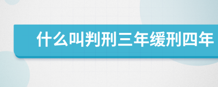 什么叫判刑三年緩刑四年