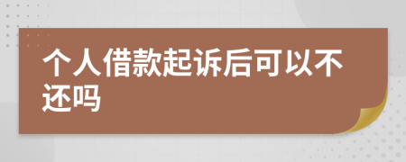 個人借款起訴后可以不還嗎