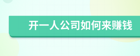 開一人公司如何來賺錢