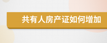 共有人房產(chǎn)證如何增加