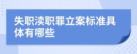 失職瀆職罪立案標準具體有哪些