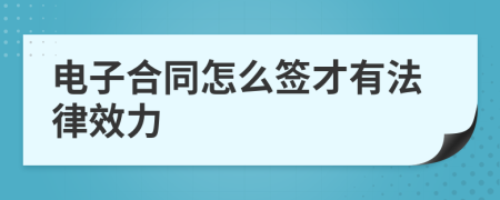 電子合同怎么簽才有法律效力