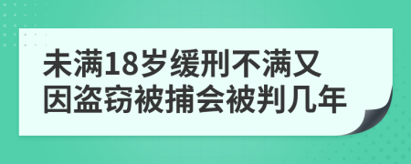 未滿18歲緩刑不滿又因盜竊被捕會(huì)被判幾年