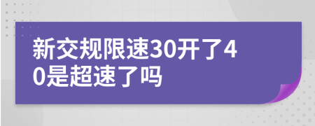 新交規(guī)限速30開了40是超速了嗎