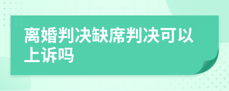 離婚判決缺席判決可以上訴嗎