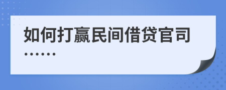 如何打贏民間借貸官司……