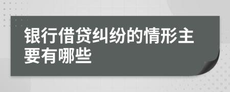 銀行借貸糾紛的情形主要有哪些