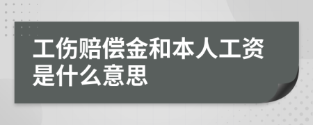 工傷賠償金和本人工資是什么意思