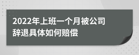 2022年上班一個月被公司辭退具體如何賠償