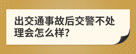 出交通事故后交警不處理會怎么樣？