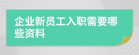 企業(yè)新員工入職需要哪些資料